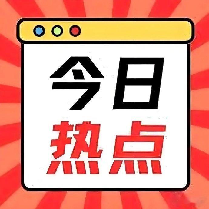 7月6日，热榜前20名个股+核心概念梳理1. 江苏雷利：机器人执行器、微型电机、