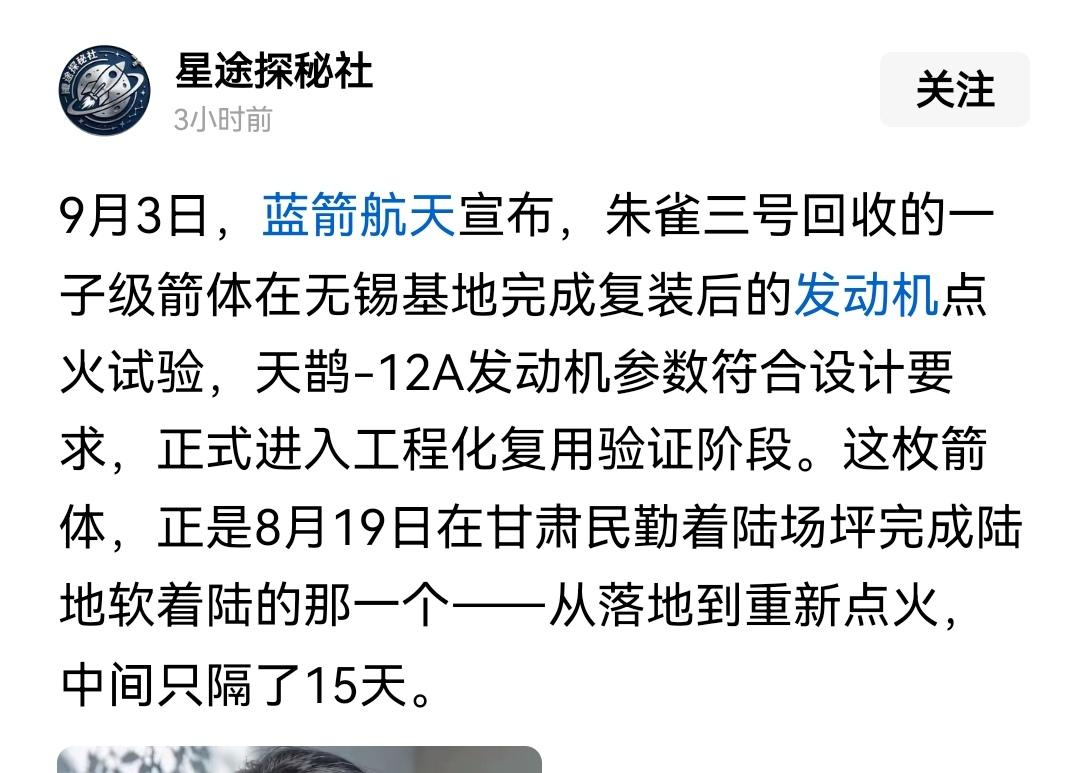 【朱雀3号复用发射进展顺利】朱雀三号复用进程提速：朱雀3号回收的一子级火箭，在1