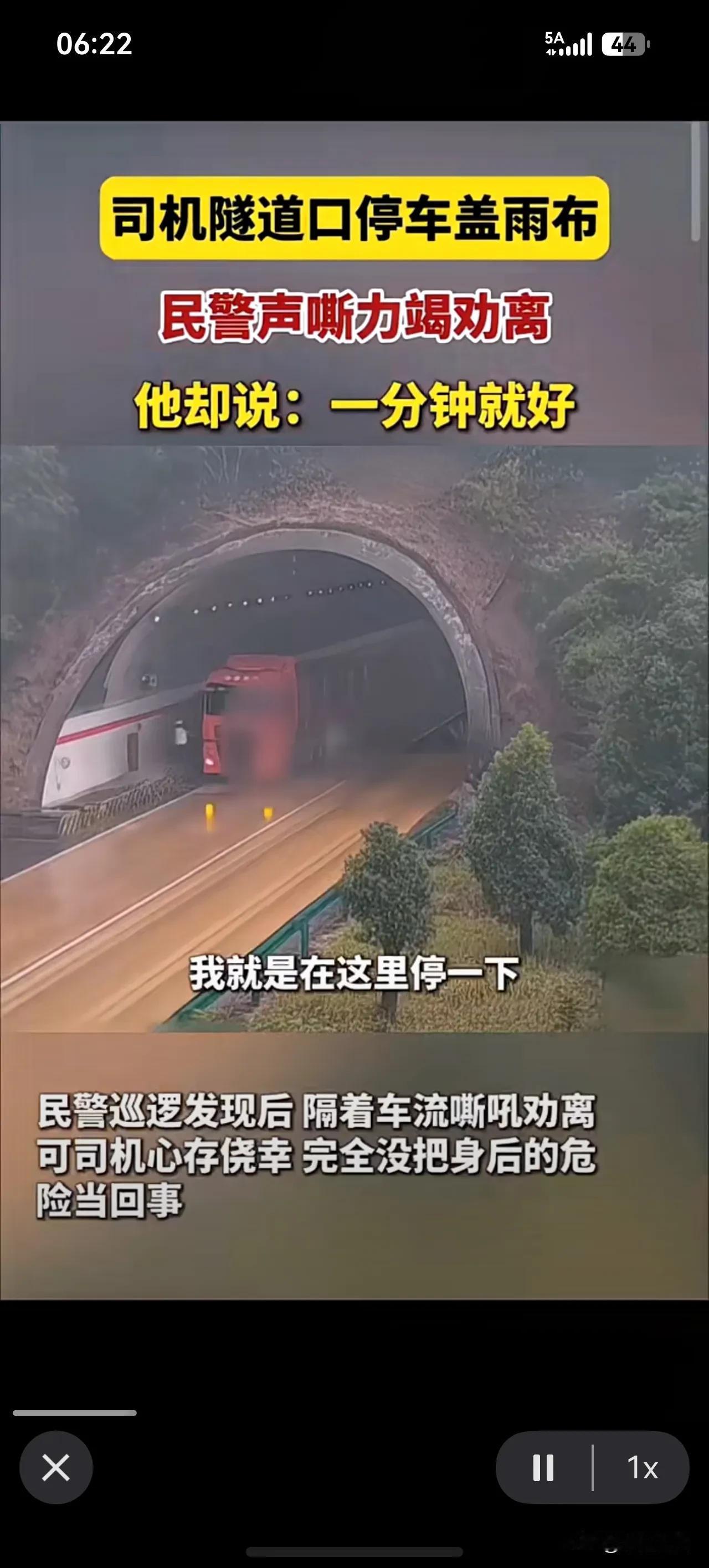 高速惊险一幕，被叔叔极力劝走。沪武高速隧道口民警声嘶力竭喊到:“你快点走！”
