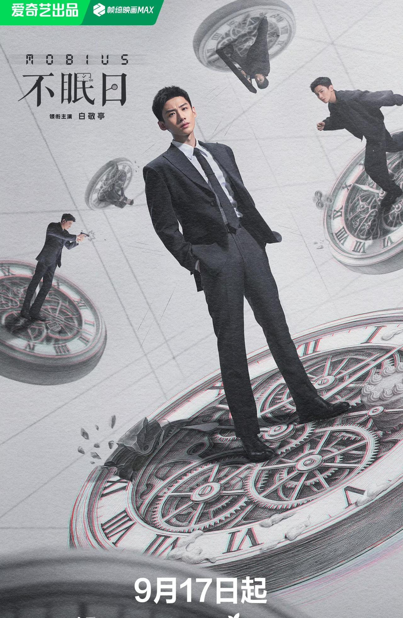 白敬亭、文咏珊主演的16集时间循环题材悬疑剧《不眠日》定档9.17爱奇艺播出。