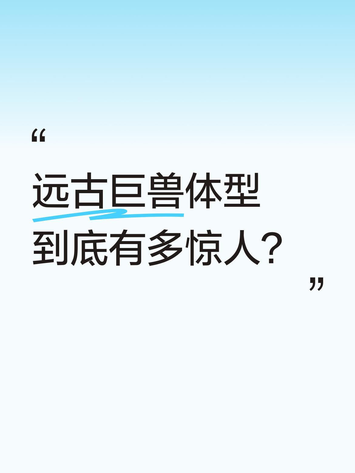 远古巨兽体型到底有多惊人？苍龙虽非最大海洋生物，却是最凶残的存在之一。两千万年