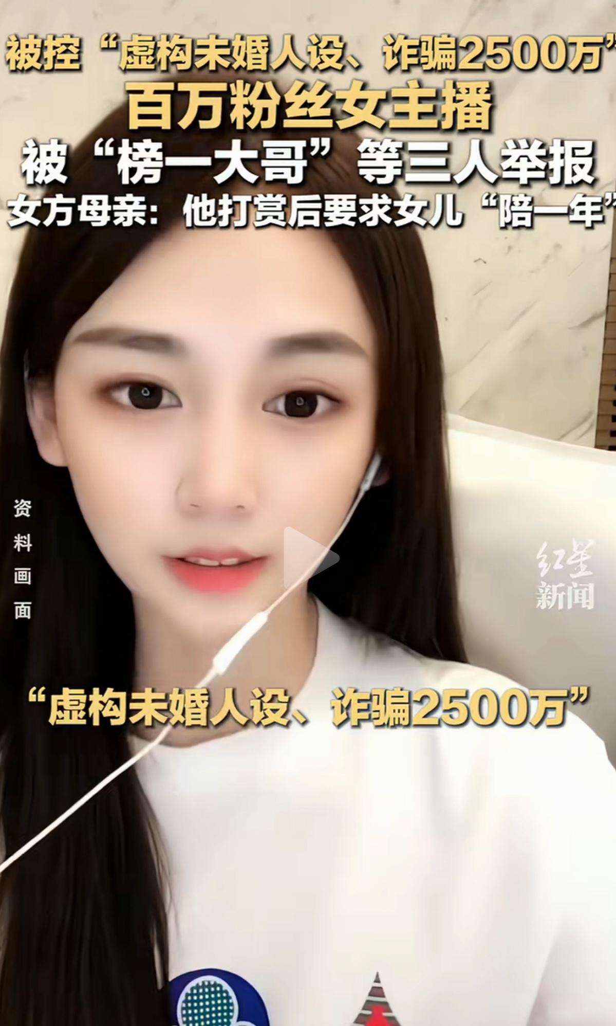 虚构未婚人设收2500万打赏，被榜一大哥等三人举报诈骗魏莹被公诉了。2500