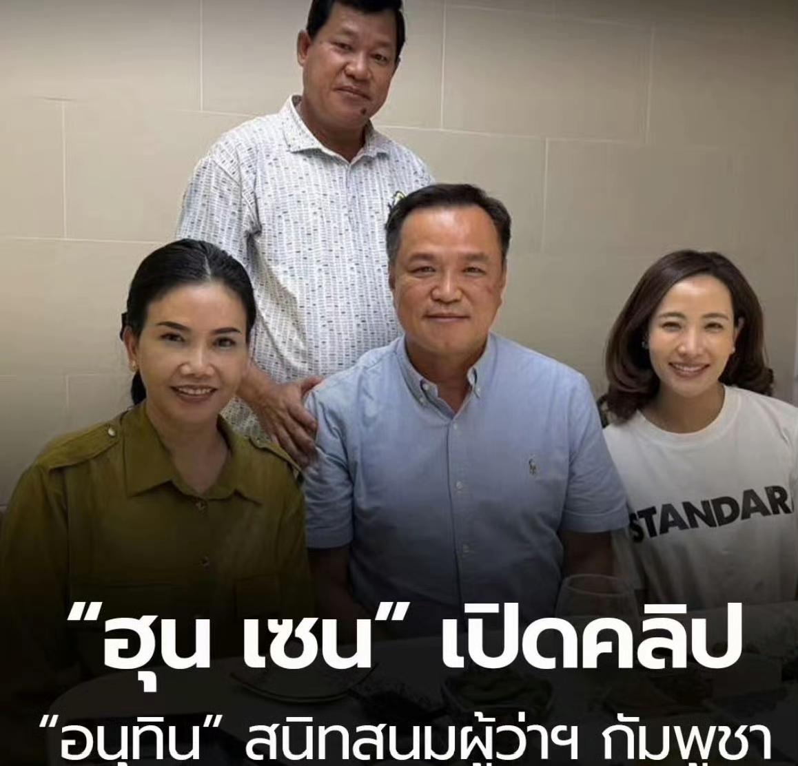 洪森可能对泰国总理阿努廷故技重施。洪森前脚公布了与佩通坦的通话记录，让佩通坦被解