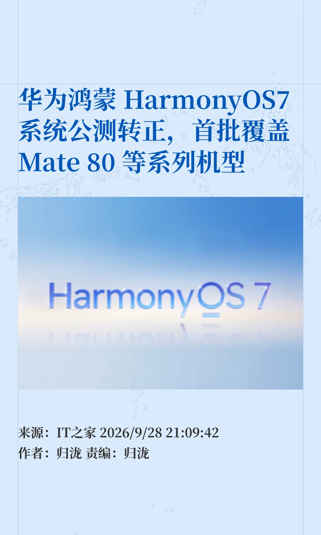 HarmonyOS7公测转正，首批推送机型来了→