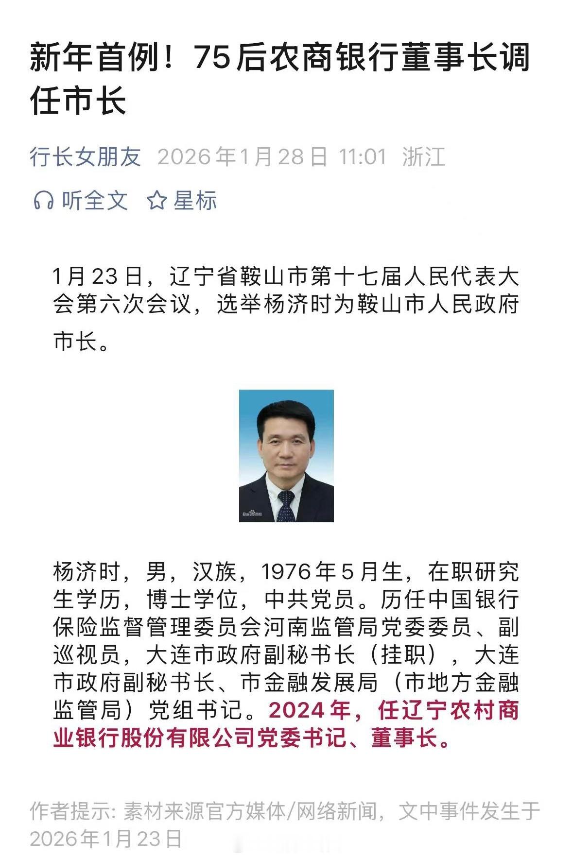 新年首例！75后农商银行董事长调任市长