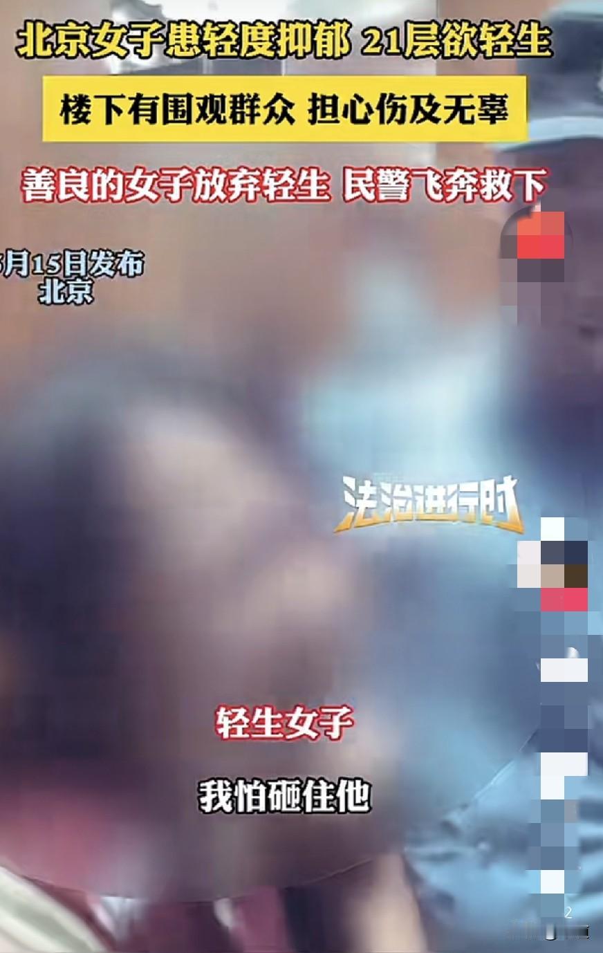 善良真的可以救命的。北京一女子患轻度抑郁症欲21楼轻生，因地面有围观群众，怕伤