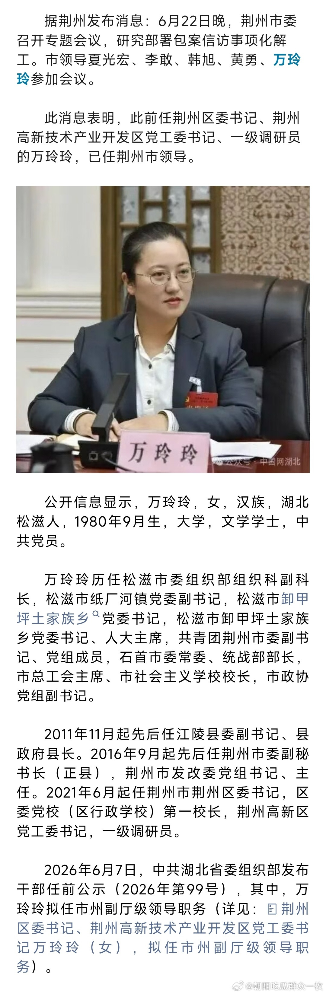 万玲玲已任荆州市领导，31岁时任江陵县长。