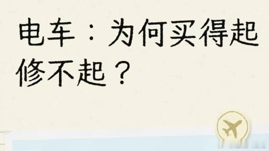 新能源车为何买得起修不起新能源车省下来的油钱，一方面是保险，后面可能在修车的时