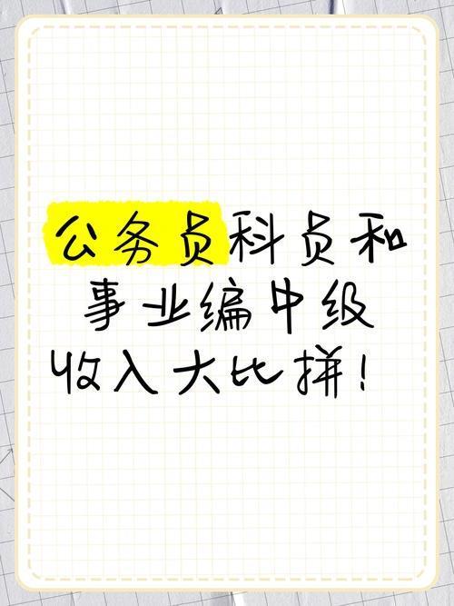 很多人以为体制内薪资都大差不差，公务员、事业编只是名头不同，其实90%的事业编年