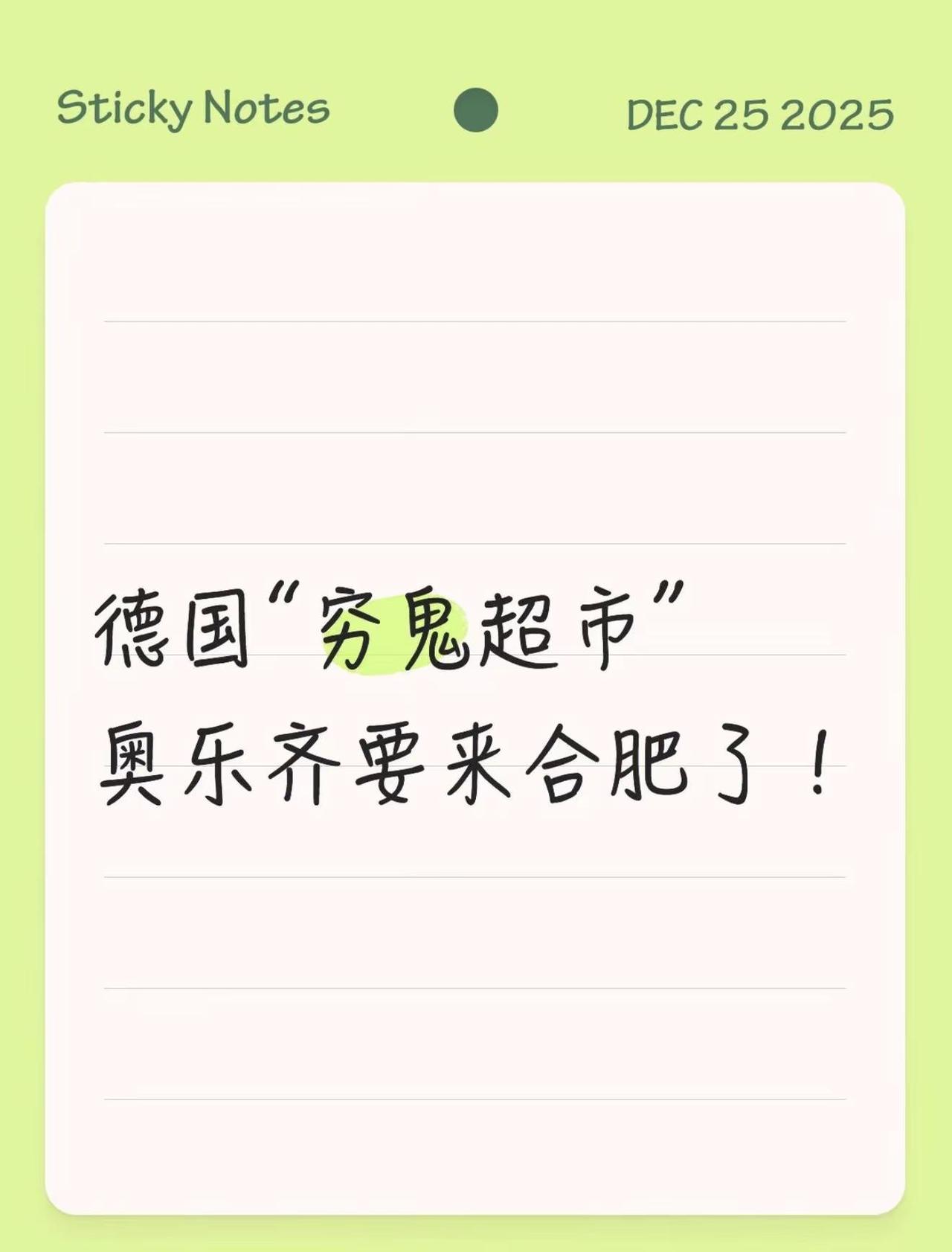德国“穷鬼超市”奥乐齐要来合肥了！重磅！德国平价超市「奥乐齐」真的要入驻合肥了！