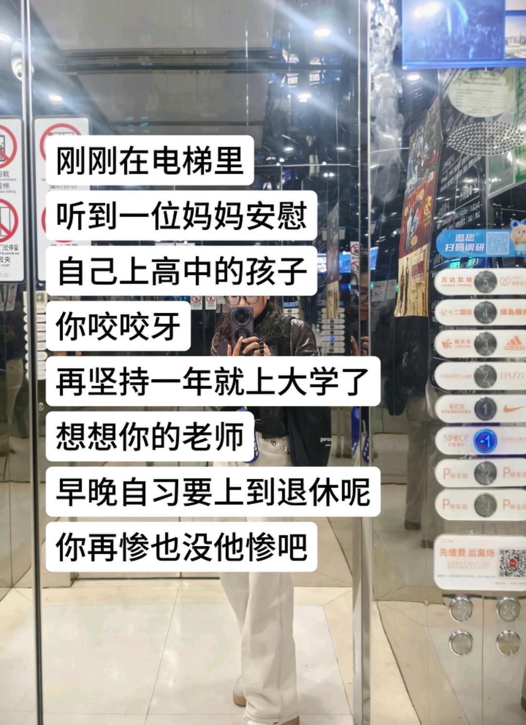 一个妈妈在电梯里安慰上高中的孩子，说，你咬咬牙再坚持一年，就可以上大学了，你看看