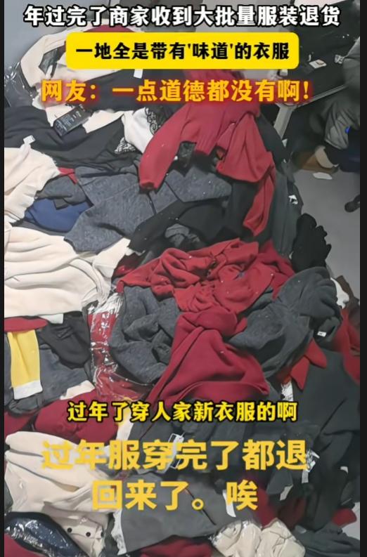 这些人真是活不起了！年过完了，商家收到大批量服装退货，一地全都是带有“味道”