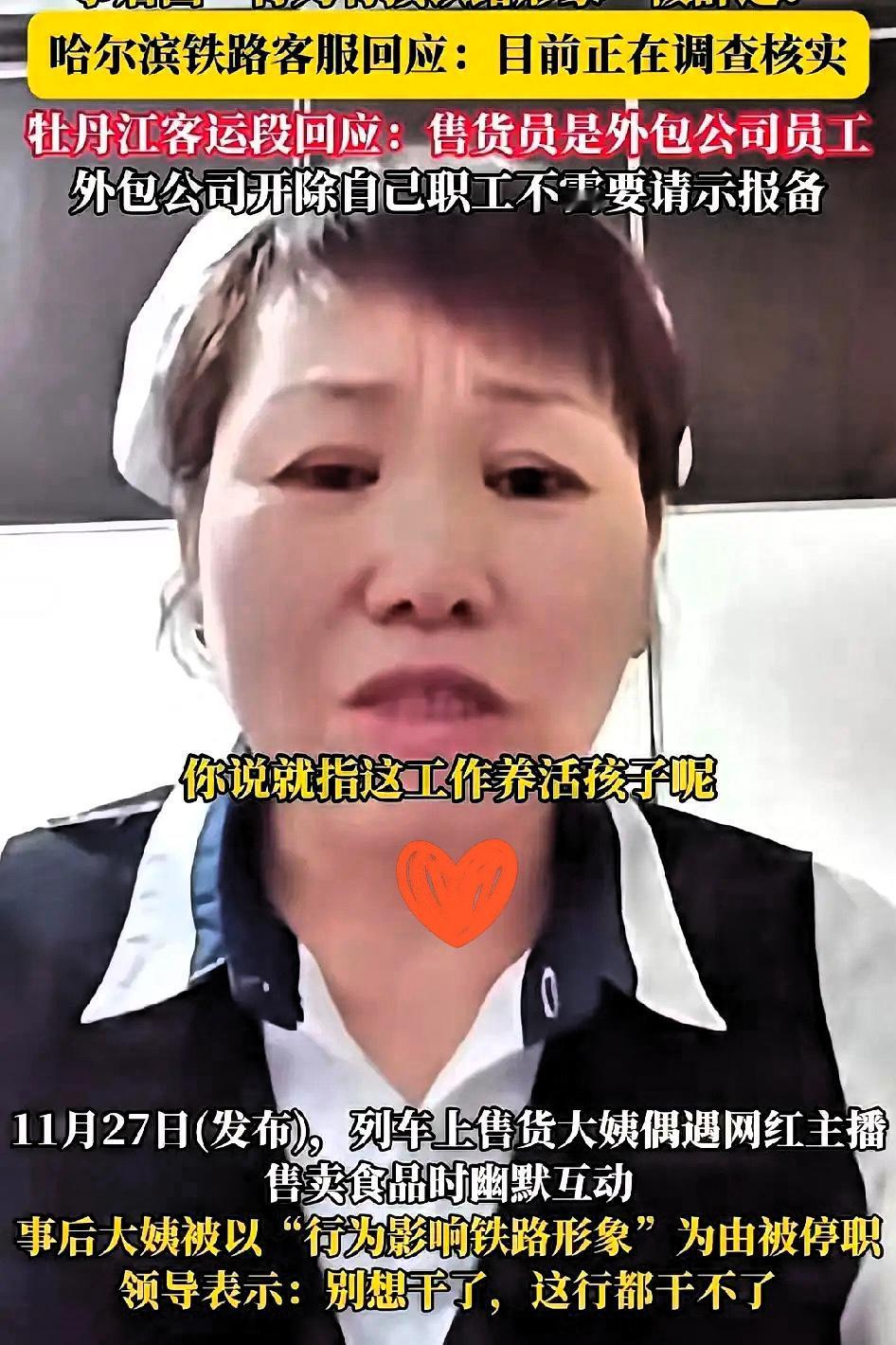 要说领导想拿捏人有多简单？东北列车售货大姨的遭遇简直戳痛无数打工人！单亲带娃