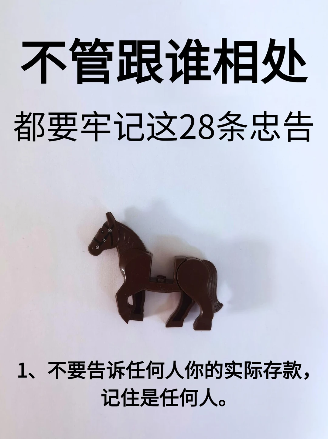 不管跟谁相处，都要牢记这28条忠告！！