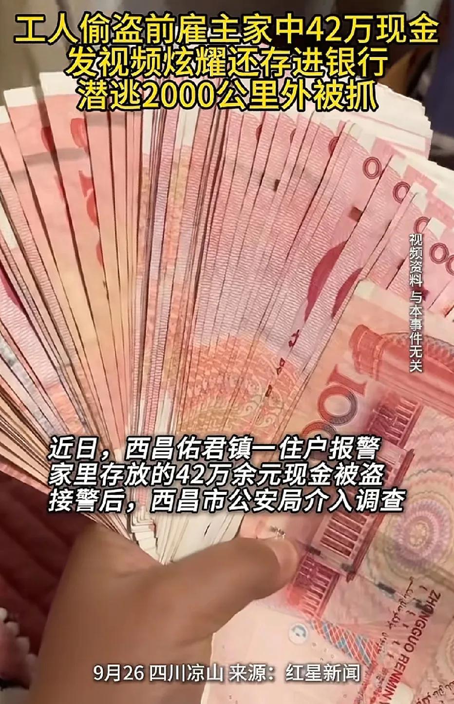 四川西昌，男子知道前老板经常把现金放家里，他趁着对方出门，潜入二楼，偷走42万现