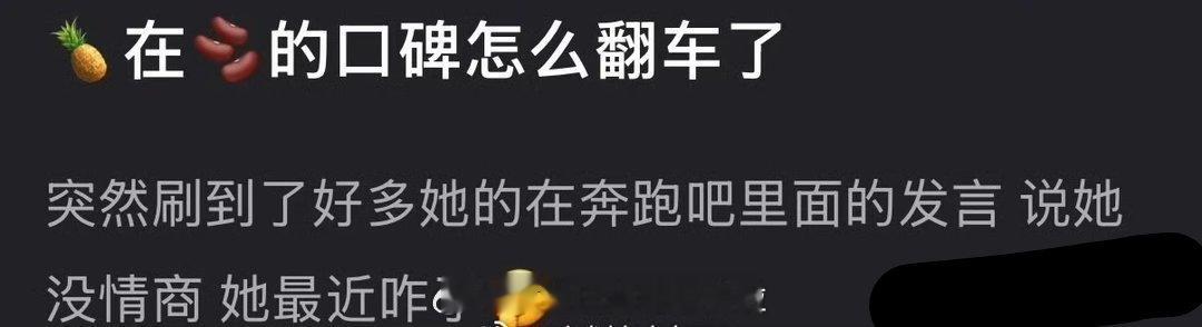白鹿最近因为在《跑男》里的低情商发言，在抖翻车严重网友认为《跑男》就是竞技综艺，
