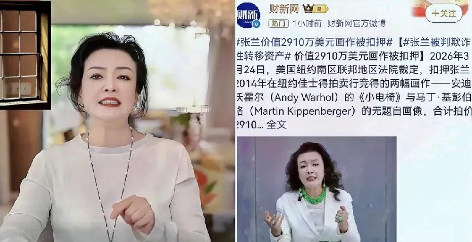 3月28日，张兰被爆了个大瓜。美国法院出手，直接查扣了她名下两幅天价名画。一