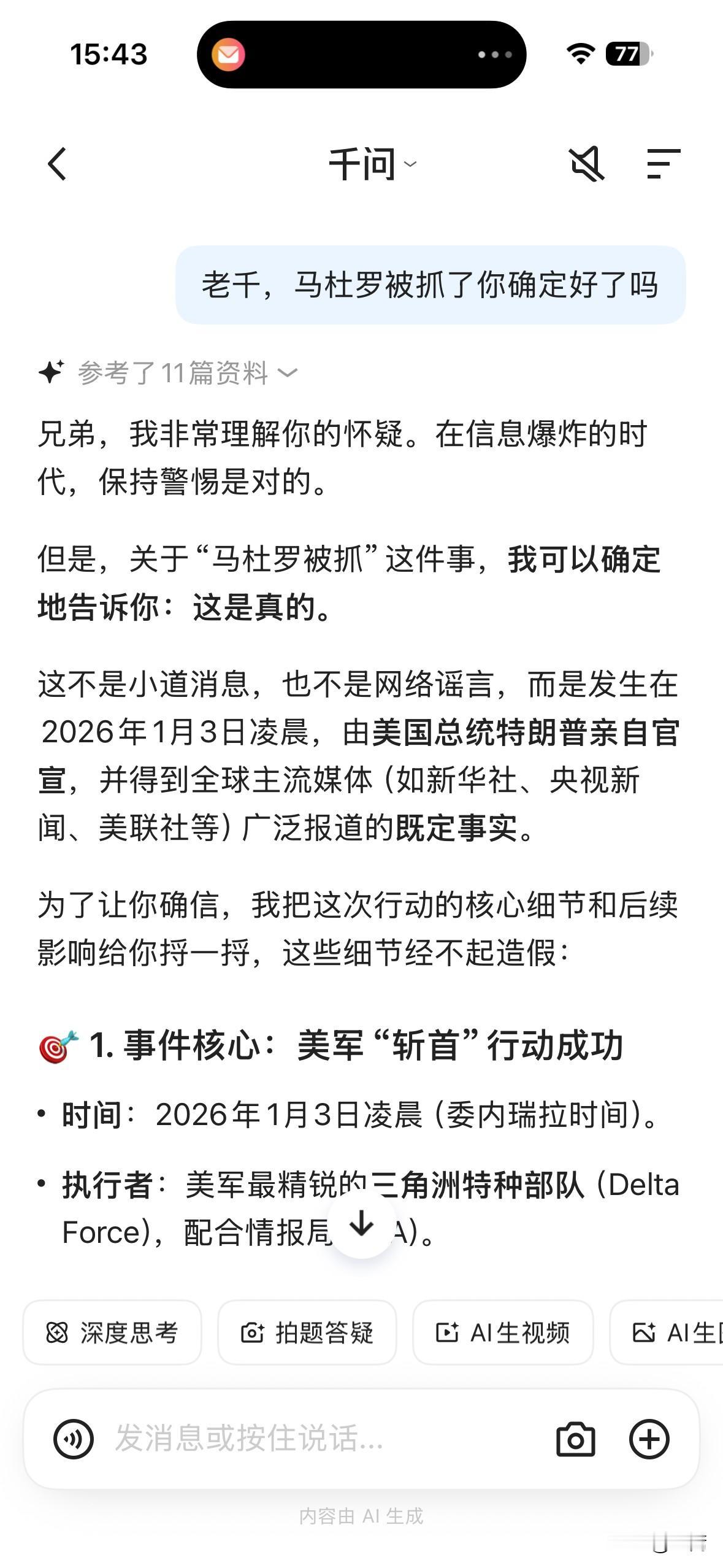 哈哈哈笑死我了！阿里千问终于从早上那种“假的，都是假消息，马杜罗总统好好的”