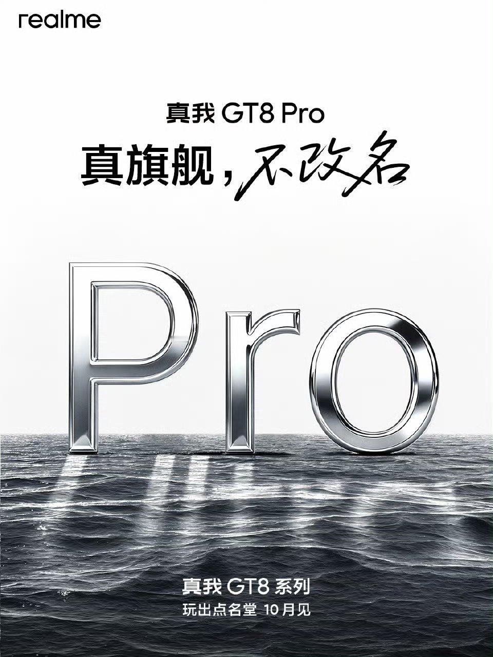 【真我GT8Pro手机官宣：真旗舰，不改名】真我GT8系列手机官宣将于