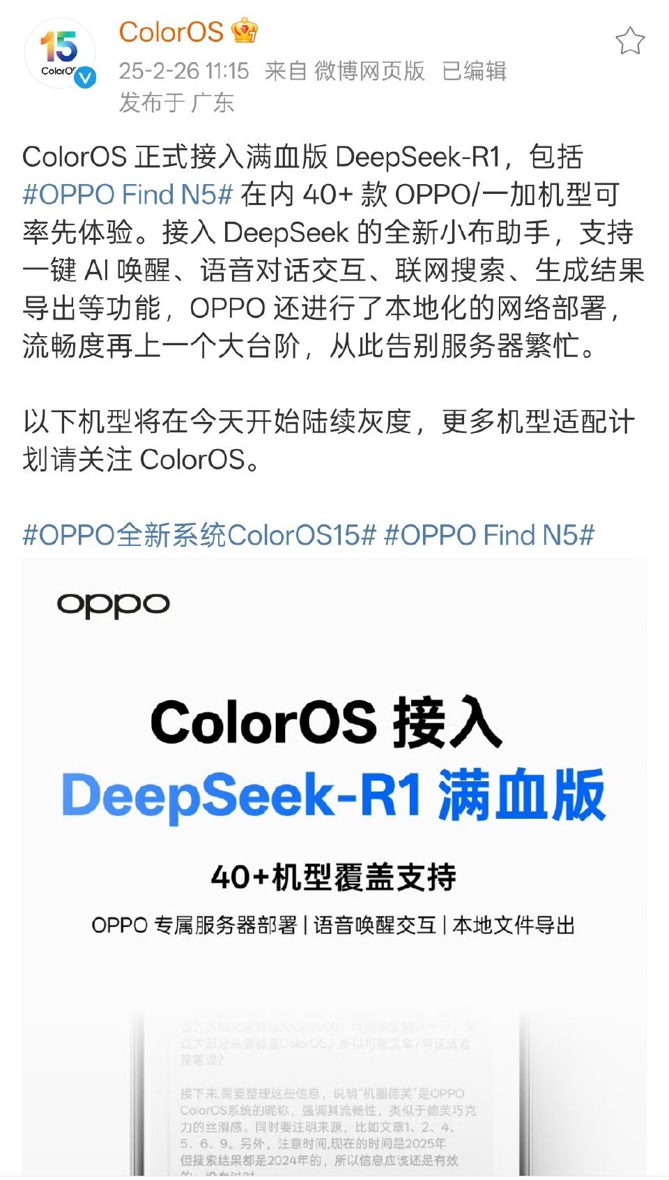 ColorOS正式接入满血版DeepSeek-R1，目前更新的机型有OPP