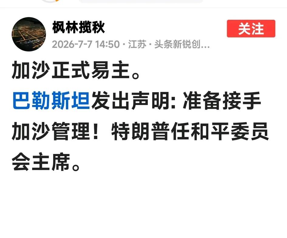 哈马斯终于要交权了，是服了吗？有网友说哈马斯真的扛不住了，而我说：扛不住的原因是