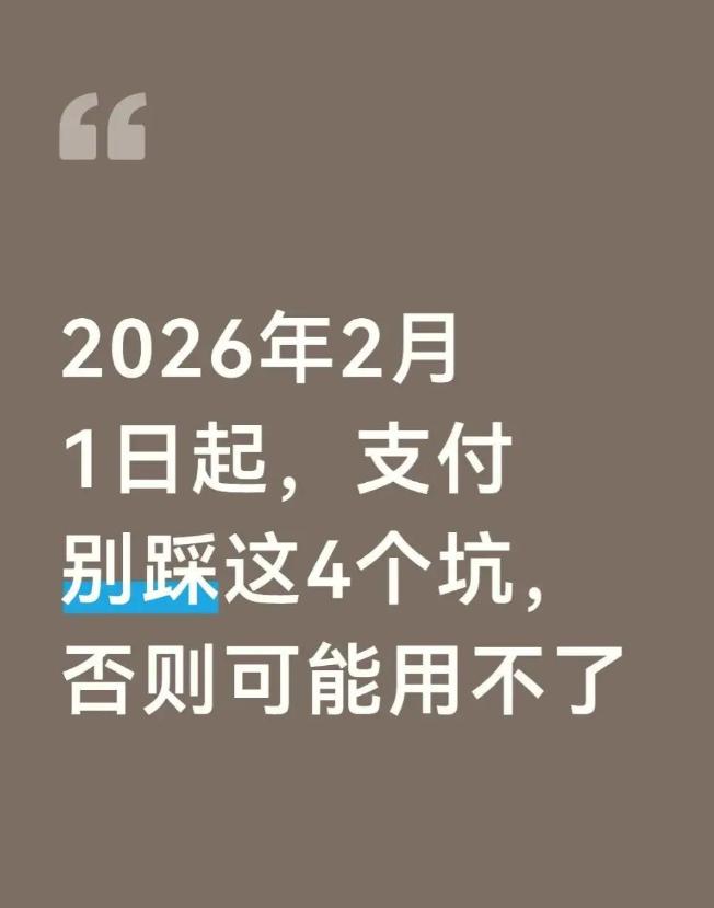 2026年2月1日起，央行正式实施新规，对支付宝、微信支付这些非银行支付平台进行