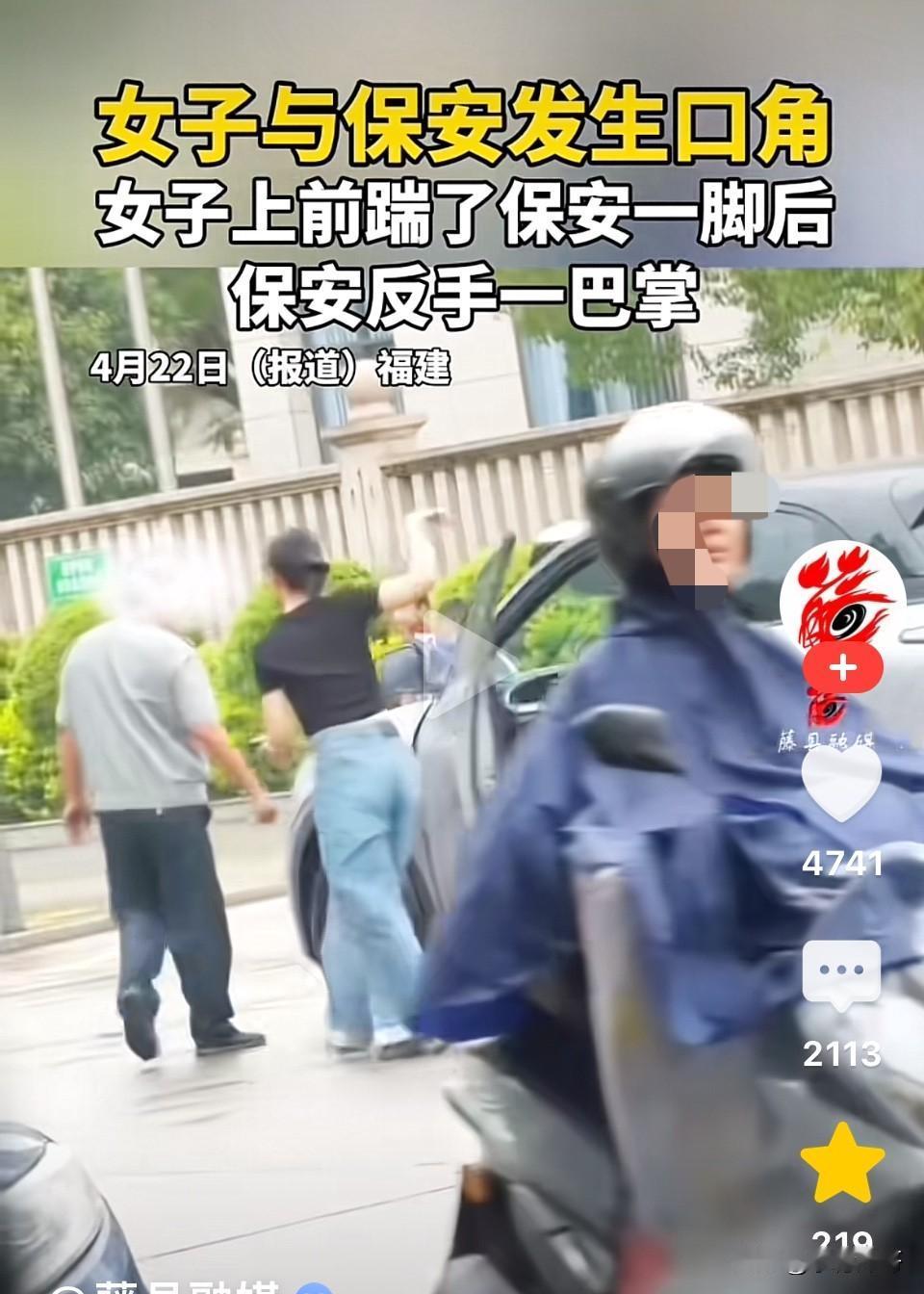 福建、女子与保安发生口角，女子下车后就踹了保安一脚，保安也没有惯着抡起胳膊就给了