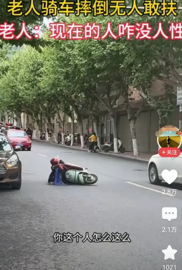 看到一个视频，标题是：老人摔倒无人敢扶，现在的人咋这么没有人性？看到之后我有点意