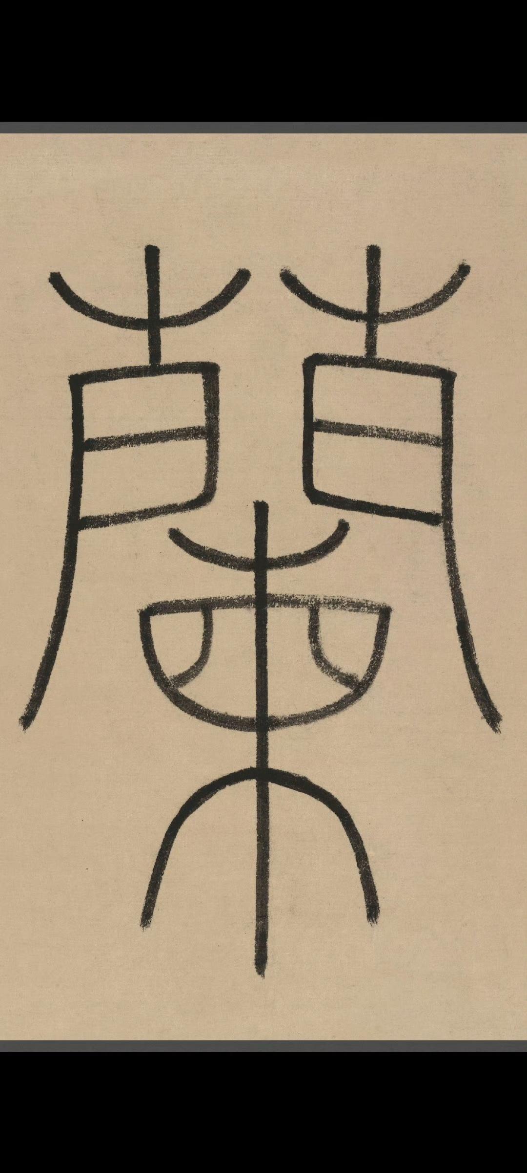 祝允明临写的《兰亭》​​​作品