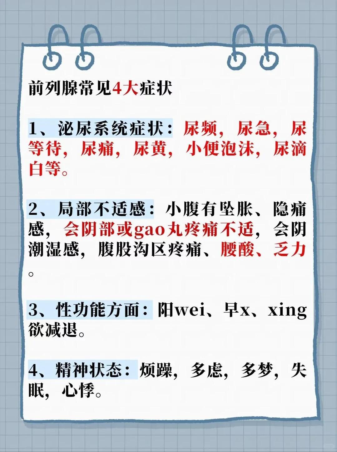 前列腺的常见4大症状！