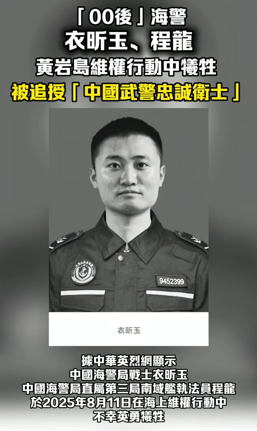 衣昕玉、程龙在黄岩岛维权行动中牺牲，被追记一等功，被追授“中国武警忠诚卫士”！