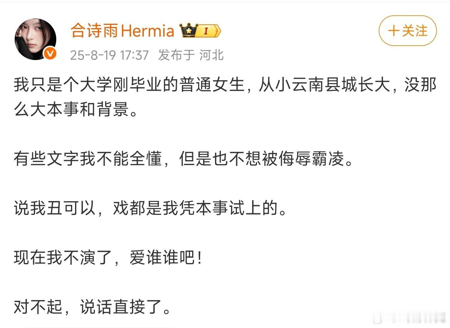合诗雨我不演了爱谁谁吧合诗雨发文回应于正。​​​