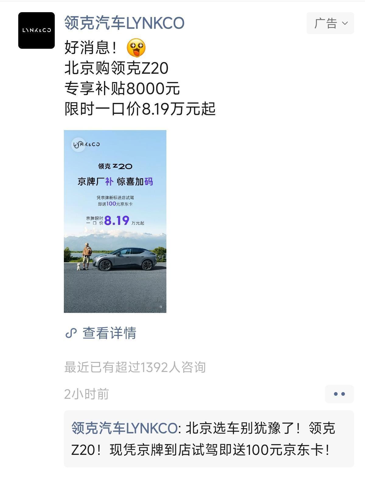 可能最近小车看的比较多，⭕️给我推了个「领克Z20」的促销，「8.19万起」确实