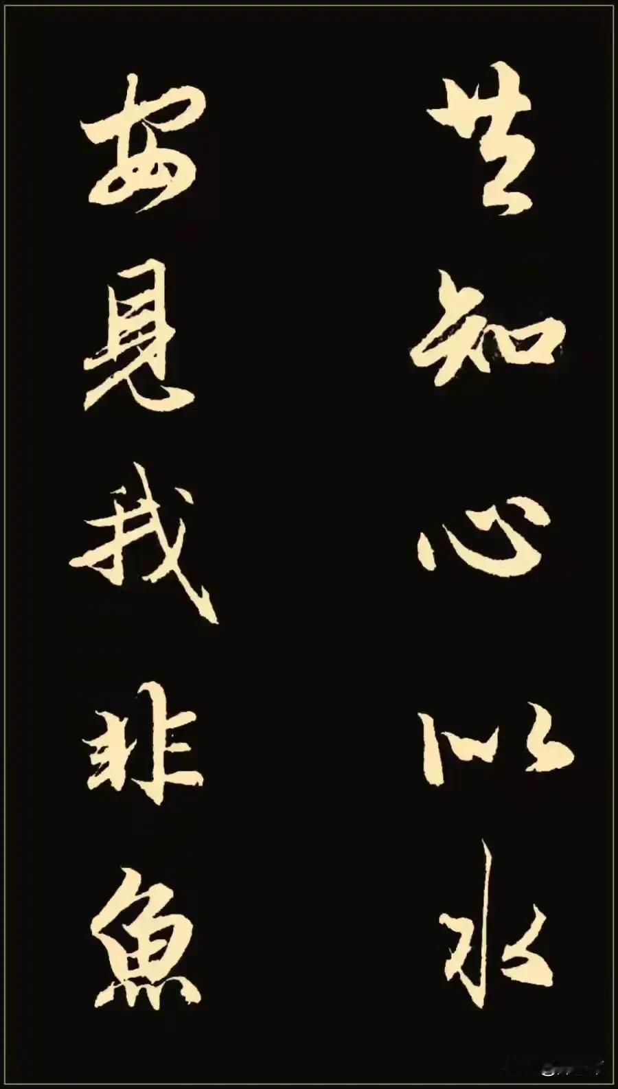 赵孟頫行书集字对联书法。从用笔上看，笔画精致且富有弹性，起笔收笔干净利落，如“横