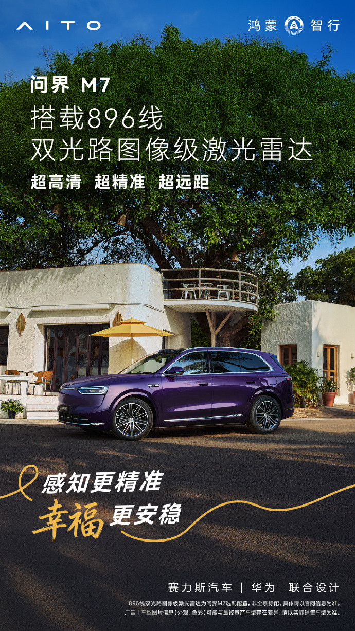 问界家族太会“卷”了！M7、M8、M6齐上阵，都标配896线激光雷达，这感知力直