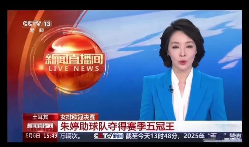 央妈也给力了，用25秒的时间专题报道了朱婷在土耳其夺得欧冠冠军及本赛季夺得五项冠