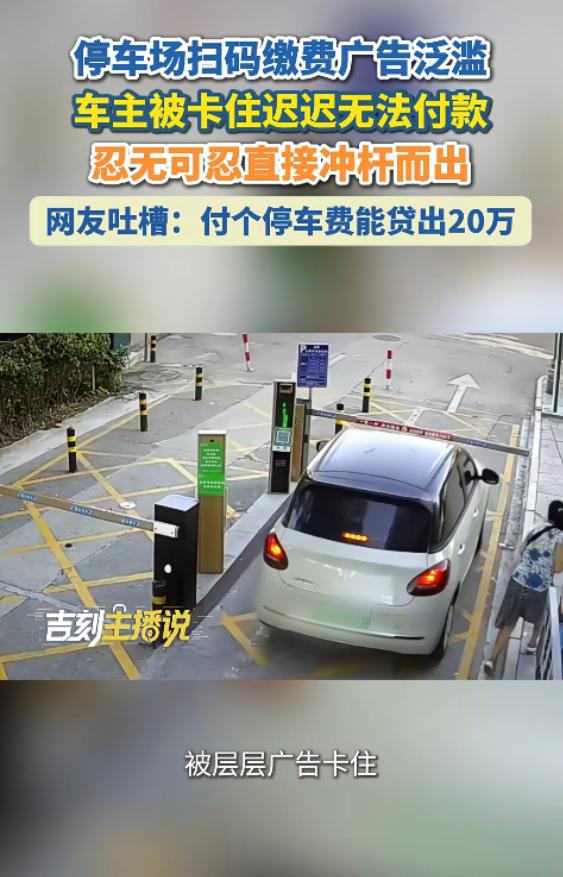 浙江，一车主出停车场扫码缴费时被层层弹窗广告卡住，付款页面迟迟出不来，道闸纹丝不