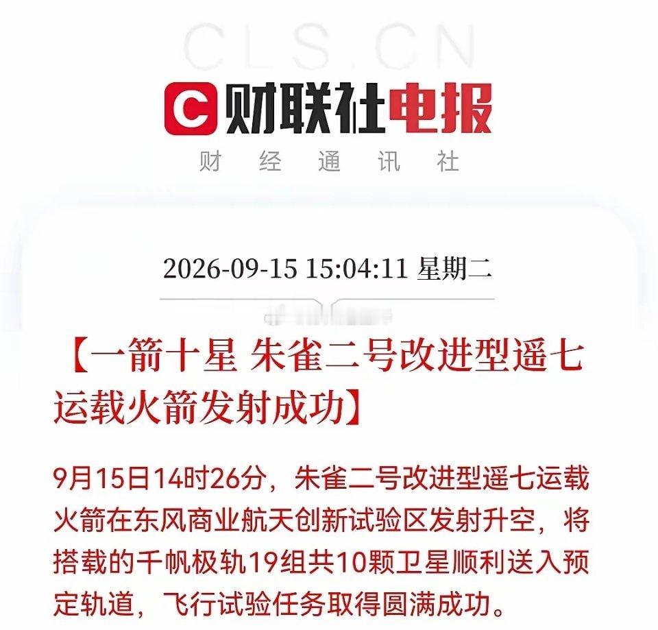 商业航天明天估计要疯狂了？朱雀二号遥七发射成功，一箭十星，