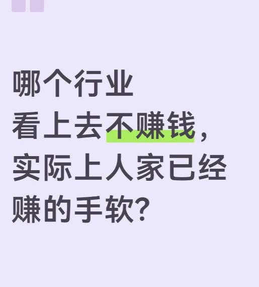 有哪一个行业看着一点都不怎么赚钱，但是实际上，人家已经赚得盆满钵满了呢？我们来看