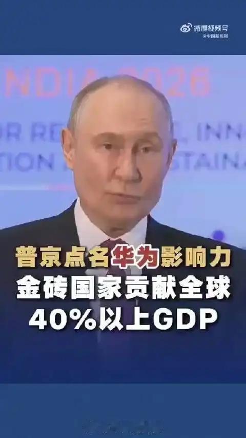 俄总统在2023年金砖国家工商论坛上发言时，第一次公开高度评价华为。他说：“我们