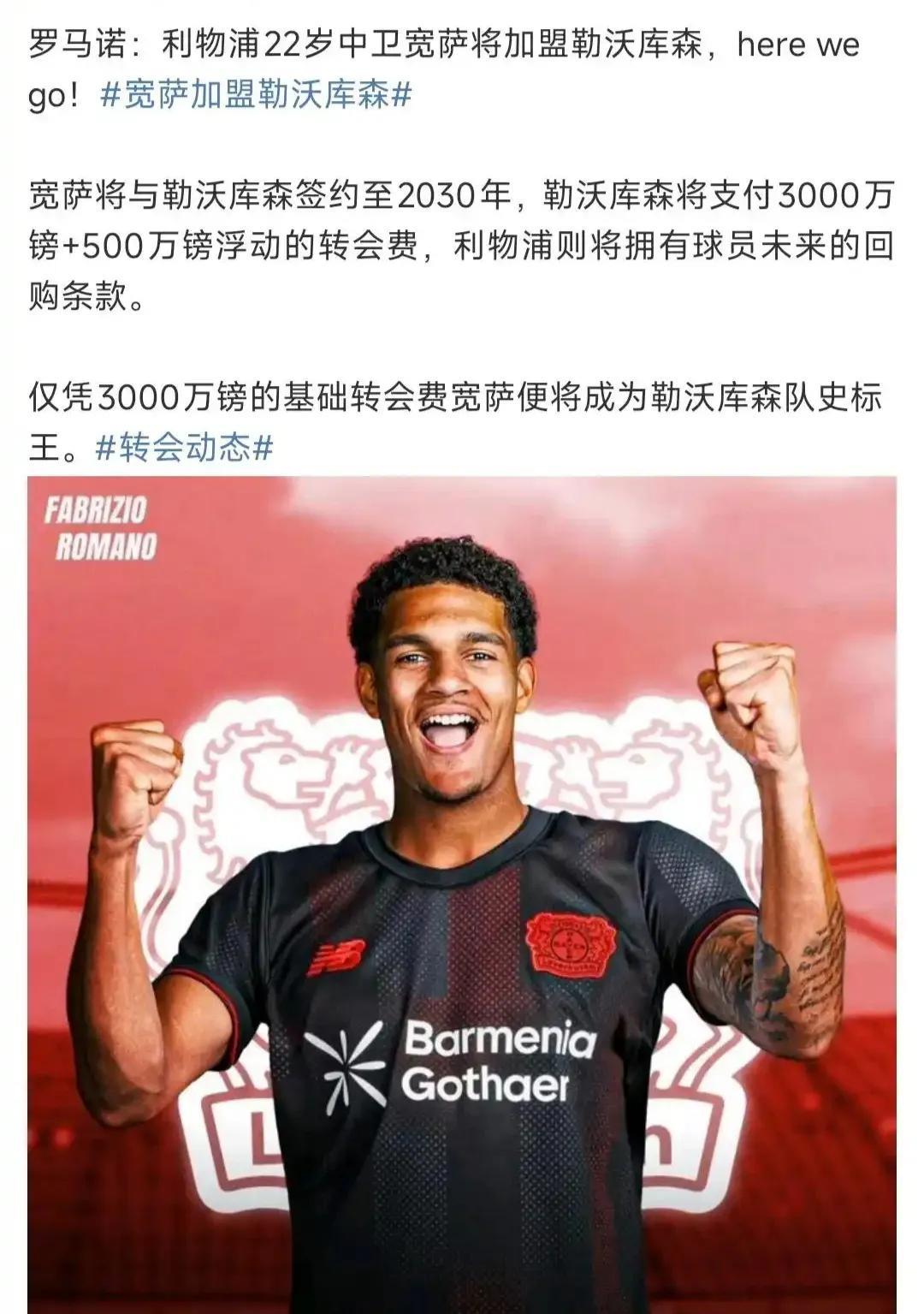 利物浦的转会真厉害，宽萨都卖出3000多万英镑。很多英超球迷都觉得他是大漏勺，