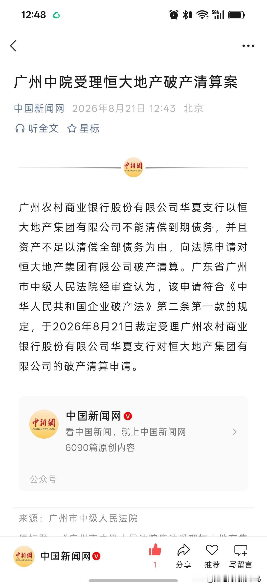 许家印被判了，恒大地产集团的破产清算提到日程了。广州市中级人民法院已经受理了