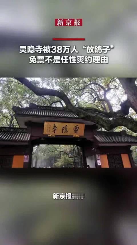 灵隐寺急了！38万“赛博鸽王”逼出最严新规，爽约一次禁约30天谁能想到，杭州灵