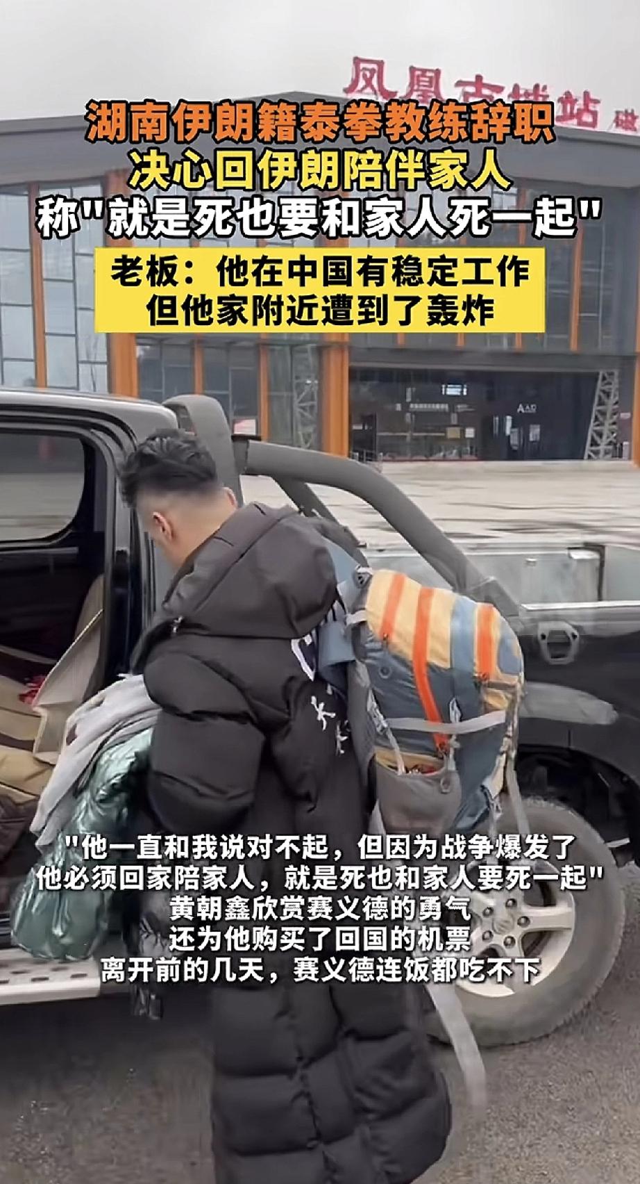湖南有位伊朗籍的泰拳教练，在中国待了好些年，工作稳定，日子过得挺安稳。可前几
