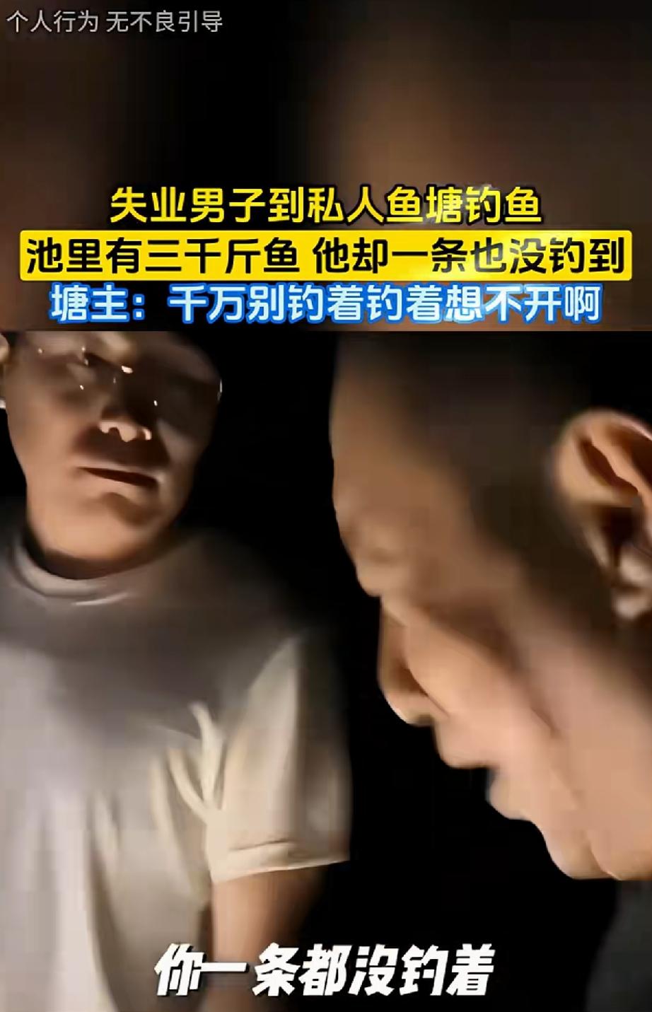 “简直让人笑不活了！”苏州一哥们儿被裁员后，大半夜摸进私人鱼塘钓鱼解闷，被老板抓