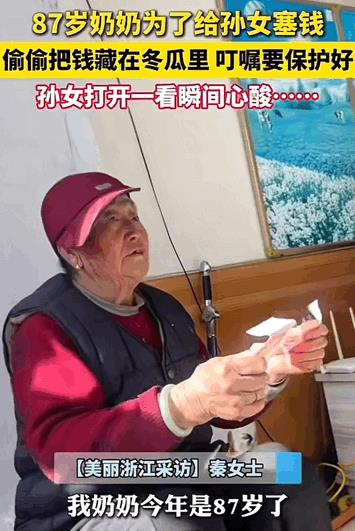 羡慕了！河北，87岁的奶奶为了给孙女塞钱，因为孙女死活不要，奶奶就偷偷的把钱藏在