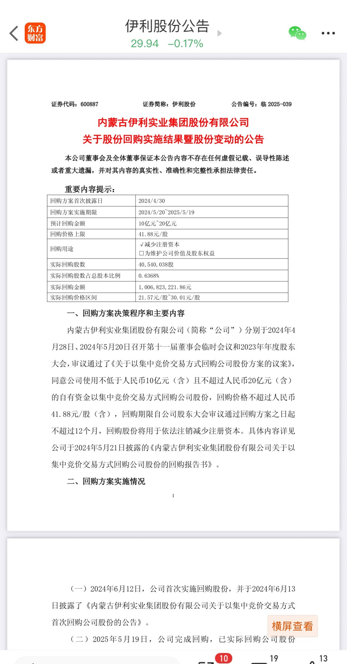 伊利股份发布了重磅利好消息，公司完成了4054万股份回购，回购金额10.07亿，