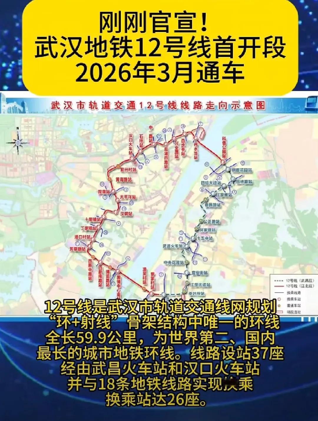 地铁12号线目前是武汉市唯一的环线，连接武汉三镇。官宣来了:2026年3月开通武