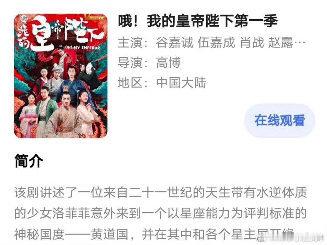 才发现，哦我的皇帝陛下，谷嘉城一番，伍嘉成二番，赵露思四番我的妈呀洛菲菲超级出