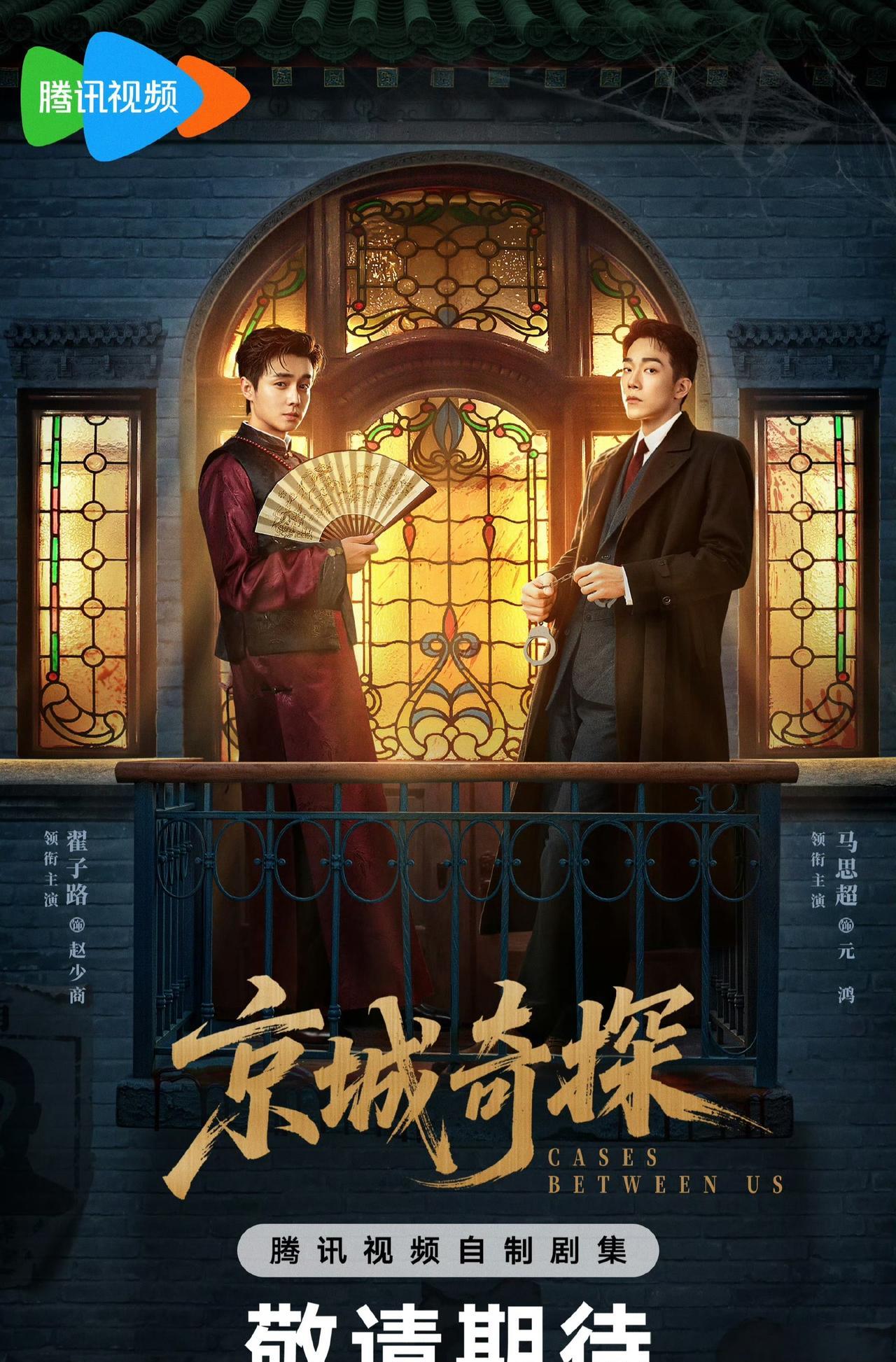 翟子路、马思超主演的民国探案剧《京城奇探》杀青并官宣主演阵容，网播平台是腾讯。